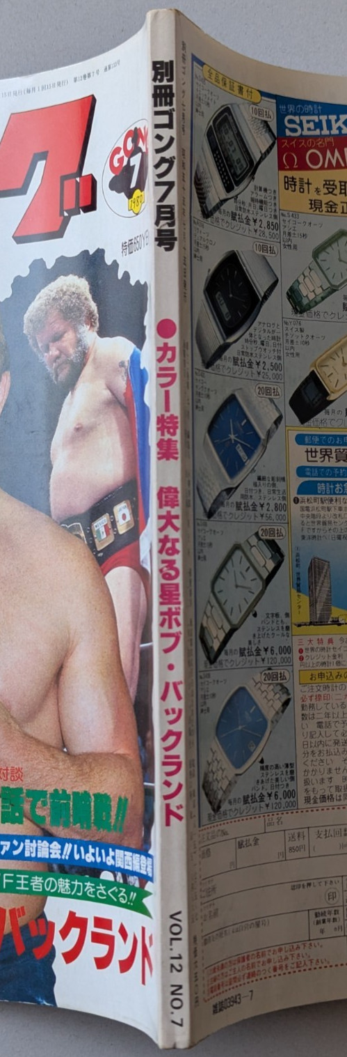 別冊Gong July 1980 Japan Pro Wrestling Magazine 1st Issue