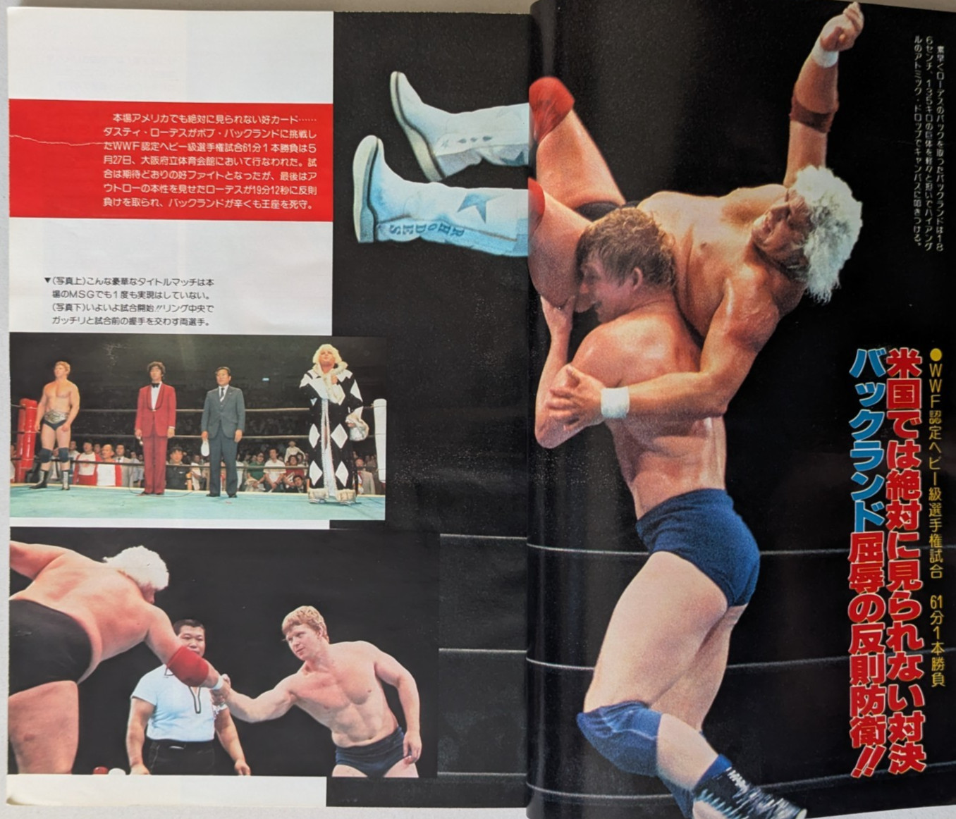 別冊Gong July 1980 Japan Pro Wrestling Magazine 1st Issue