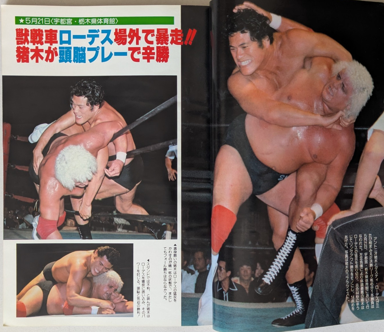 別冊Gong July 1980 Japan Pro Wrestling Magazine 1st Issue